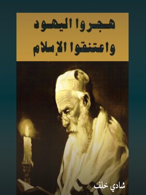 cover image of هجروا اليهودية واعتنقوا الإسلام